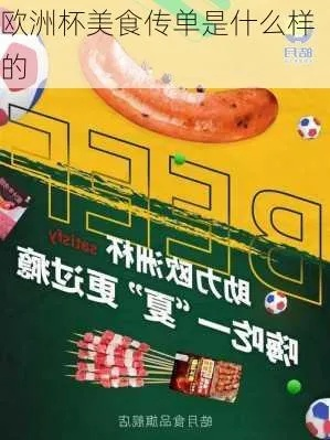 吃烤肠预测欧洲杯 吃烤肠啥意思-第2张图片-www.211178.com_果博福布斯