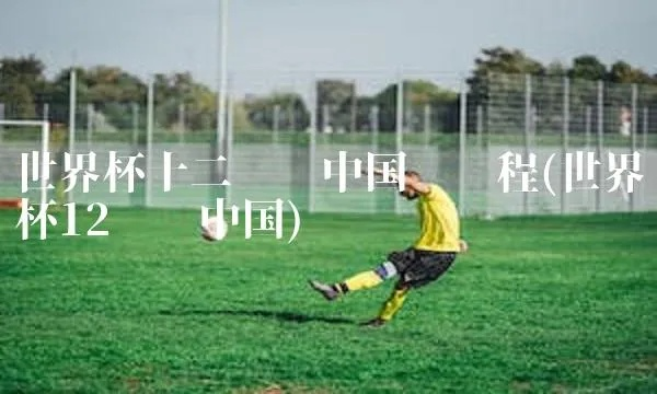 中国世界杯12强直播 中国世界杯12强出线