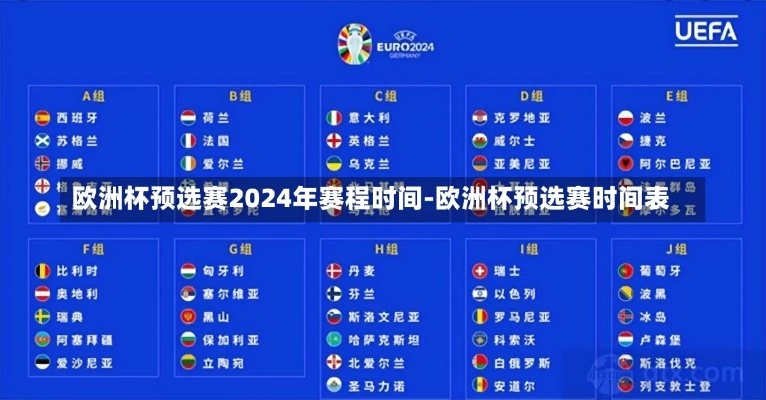 2024欧洲杯预选赛 2024欧洲杯预选赛赛程-第2张图片-www.211178.com_果博福布斯