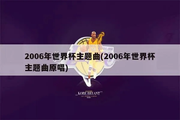 2006世界杯会歌 2006世界杯 歌曲