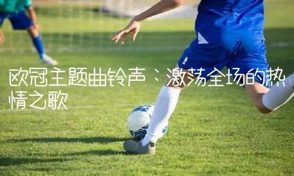 05欧洲杯主题曲 欧洲杯主题曲最好听的-第2张图片-www.211178.com_果博福布斯