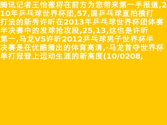 2012年乒乓世界杯 2012年世界乒乓球锦标赛-第2张图片-www.211178.com_果博福布斯