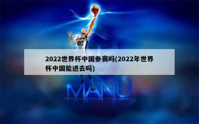 中国申办世界杯2022 中国申办世界杯了吗