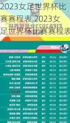 2023女足世界杯预选赛欧洲区赛程表图片 详细赛程安排-第3张图片-www.211178.com_果博福布斯