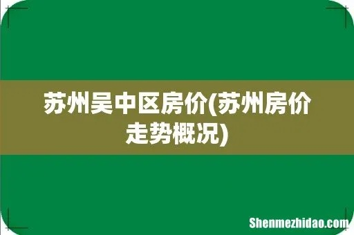 江苏吴中区未来房价走势分析与预测-第2张图片-www.211178.com_果博福布斯