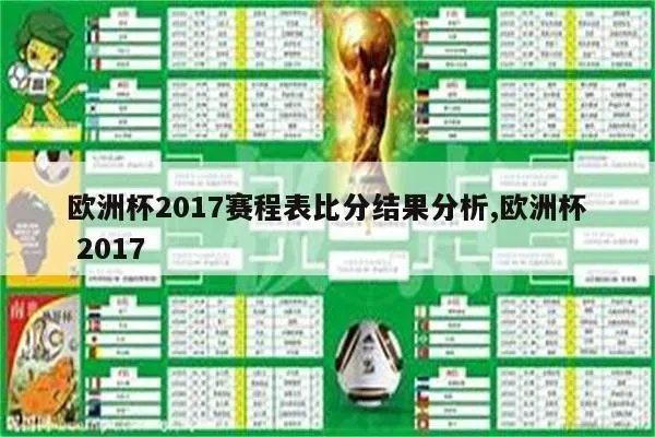 2019欧洲杯成绩表公布 全面揭秘各队战绩及排名