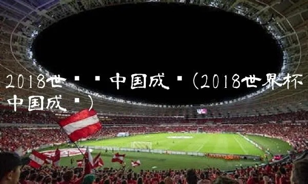 2018年世界杯中国出线 2018年世界杯中国队第几-第3张图片-www.211178.com_果博福布斯