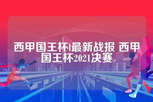 西甲国王杯l最新战报 西甲国王杯2021决赛-第2张图片-www.211178.com_果博福布斯