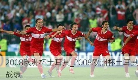 2008欧洲杯土耳其德国 回顾历史经典战役-第1张图片-www.211178.com_果博福布斯