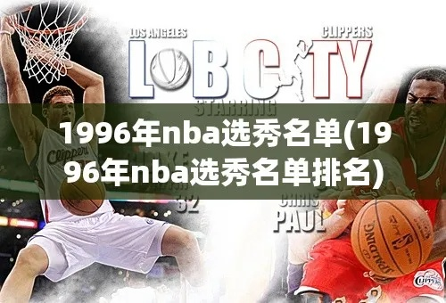 1995nba选秀重排 95nba选秀名单排名-第2张图片-www.211178.com_果博福布斯