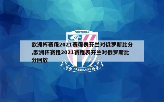 2021欧洲杯芬兰小组赛 欧洲杯巡礼芬兰