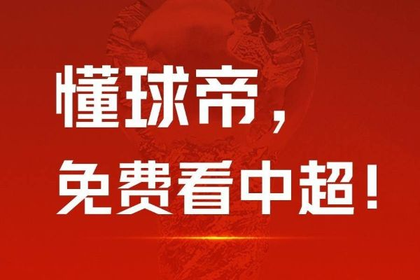 懂球帝怎么关闭中超 探讨懂球帝对中超的影响与未来发展